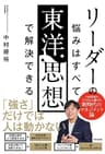 リーダーの悩みはすべて東洋思想で解決できる