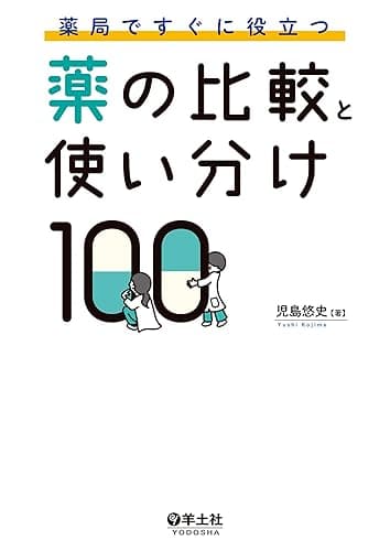 薬局ですぐに役立つ薬の比較と使い分け100