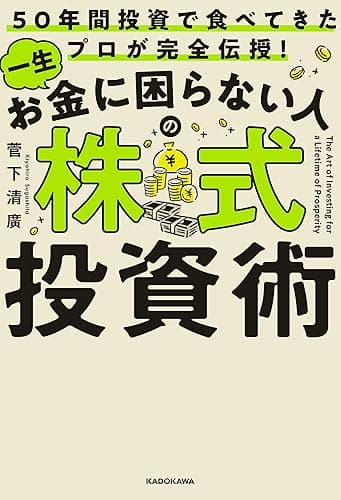 50年間投資で食べてきたプロが完全伝授! 一生お金に困らない人の株式投資術