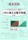 バカに教える電子回路: ～10年前の自分に贈る～