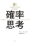 確率思考 不確かな未来から利益を生みだす