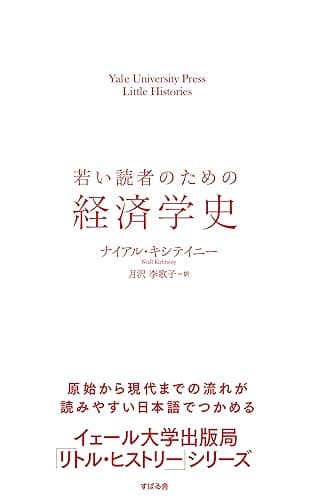 若い読者のための経済学史 【イェール大学出版局 リトル・ヒストリー】