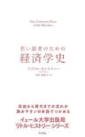 若い読者のための経済学史 【イェール大学出版局 リトル・ヒストリー】