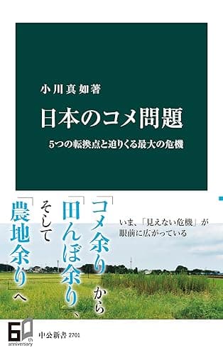 日本のコメ問題　５つの転換点と迫りくる最大の危機 (中公新書)