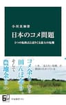 日本のコメ問題　５つの転換点と迫りくる最大の危機 (中公新書)