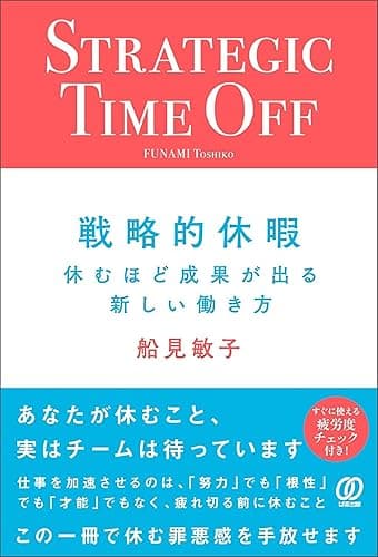 戦略的休暇 休むほど成果が出る新しい働き方