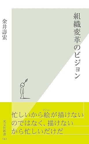 組織変革のビジョン (光文社新書)