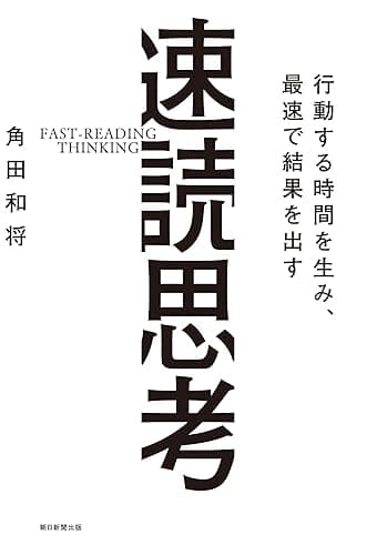 行動する時間を生み、最速で結果を出す　速読思考