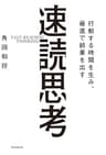行動する時間を生み、最速で結果を出す　速読思考