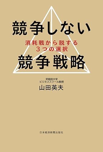競争しない競争戦略－－消耗戦から脱する３つの選択 (日本経済新聞出版)