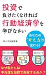 投資で負けたくなければ行動経済学を学びなさい