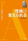性格は変えられる アドラー心理学を語る