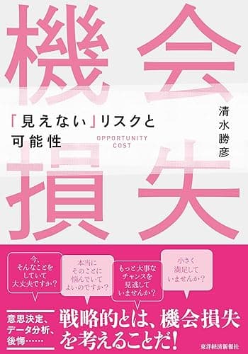 機会損失―「見えない」リスクと可能性