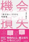 機会損失―「見えない」リスクと可能性