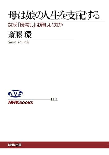 母は娘の人生を支配する　なぜ「母殺し」は難しいのか ＮＨＫブックス