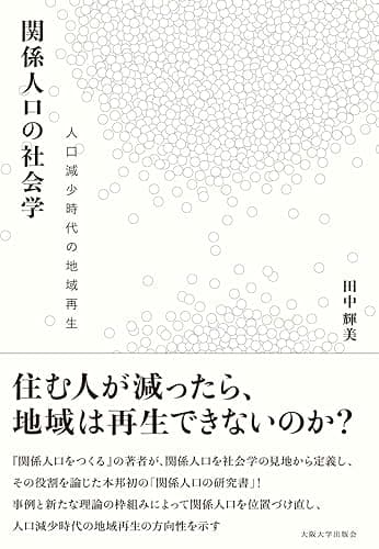 関係人口の社会学-人口減少時代の地域再生