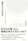 関係人口の社会学－人口減少時代の地域再生