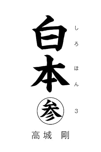 白本　参