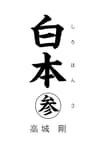 白本　参