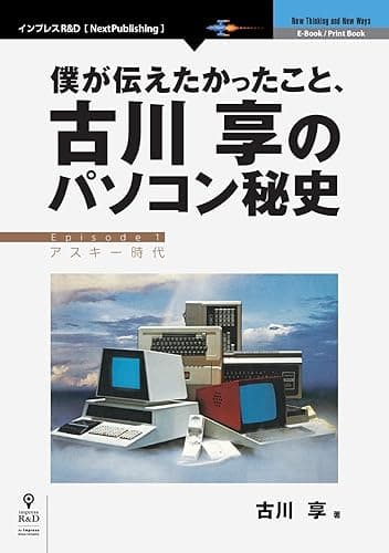 僕が伝えたかったこと、古川享のパソコン秘史 (NextPublishing)