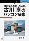 僕が伝えたかったこと、古川享のパソコン秘史 (NextPublishing)