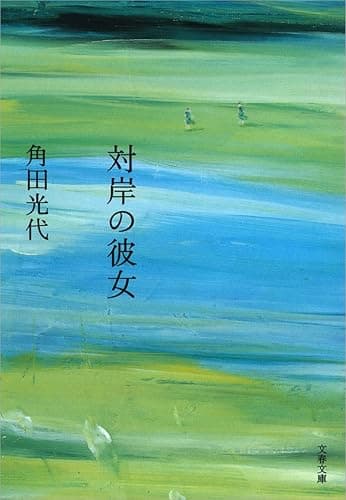 対岸の彼女 (文春文庫)