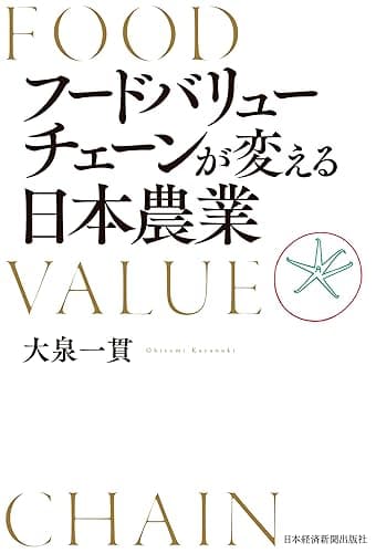 フードバリューチェーンが変える日本農業 (日本経済新聞出版)