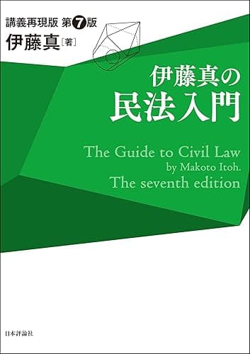 伊藤真の民法入門 伊藤真の法律入門シリーズ