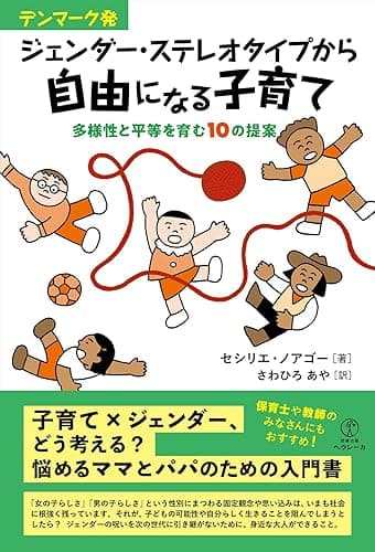 デンマーク発 ジェンダー・ステレオタイプから自由になる子育て: 多様性と平等を育む１０の提案