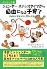 デンマーク発 ジェンダー・ステレオタイプから自由になる子育て: 多様性と平等を育む１０の提案