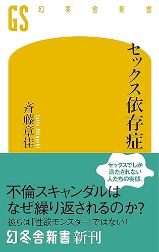 セックス依存症 (幻冬舎新書)