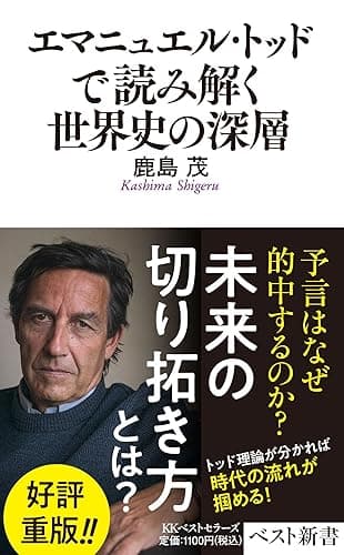 エマニュエル・トッドで読み解く世界史の深層 (ベスト新書)