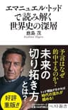 エマニュエル・トッドで読み解く世界史の深層 (ベスト新書)