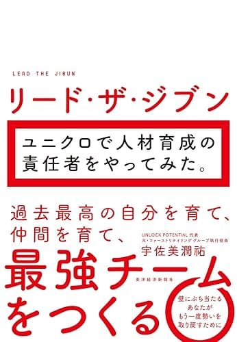 リード・ザ・ジブン　ユニクロで人材育成の責任者をやってみた。