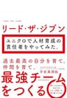 リード・ザ・ジブン　ユニクロで人材育成の責任者をやってみた。