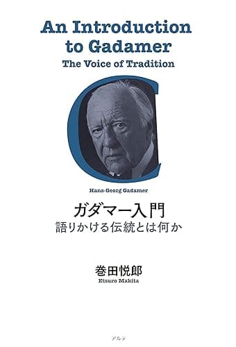 ガダマー入門: ー語りかける伝統とは何か