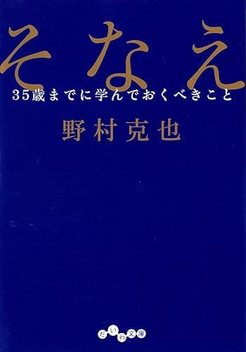 そなえ～35歳までに学んでおくべきこと (だいわ文庫)