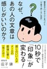 なぜ、あの人の文章は感じがいいのか？――編集者が１０年かけて見つけた「文章で損しない技術」