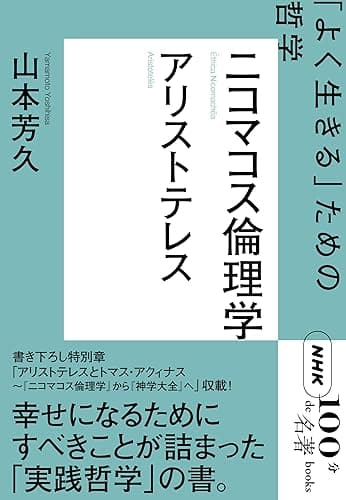 NHK「100分de名著」ブックス アリストテレス ニコマコス倫理学 「よく生きる」ための哲学