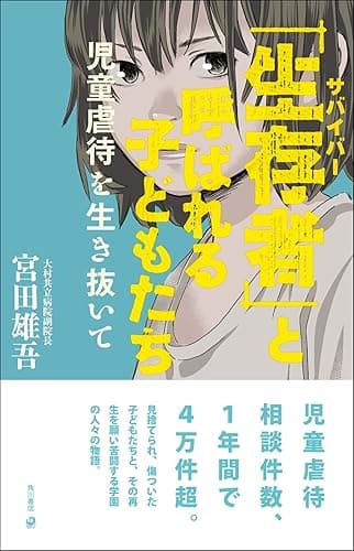 「生存者」と呼ばれる子どもたち 児童虐待を生き抜いて 角川書店単行本