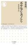 不平等を考える　──政治理論入門 (ちくま新書)