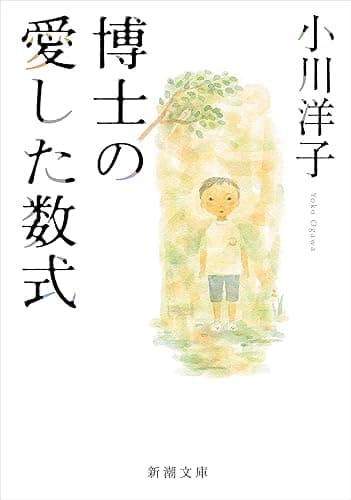 博士の愛した数式(新潮文庫)