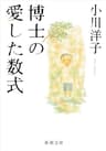 博士の愛した数式（新潮文庫）