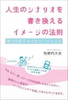 人生のシナリオを書き換えるイメージの法則 超☆きらめき