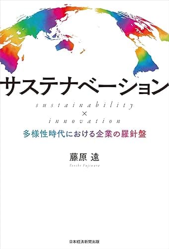 サステナベーション sustainability × innovation ――多様性時代における企業の羅針盤 (日本経済新聞出版)