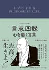 言志四録 心を磨く言葉 ディスカヴァークラシック文庫シリーズ