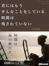 君にはもうそんなことをしている時間は残されていない