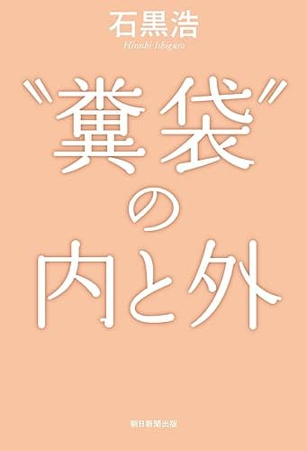 “糞袋”の内と外