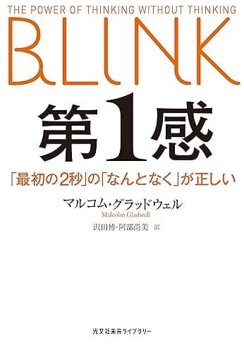 第１感～「最初の2秒」の「なんとなく」が正しい～ (光文社未来ライブラリー)
