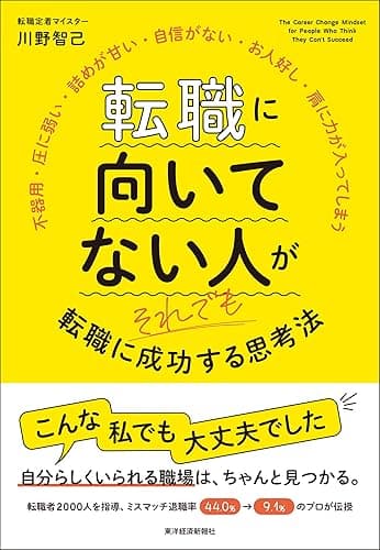 転職に向いてない人がそれでも転職に成功する思考法